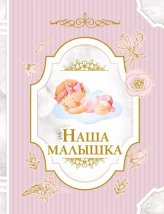 Книги Наша малышка