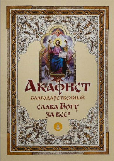 Книги Слава Богу за все! Акафист благодарственный