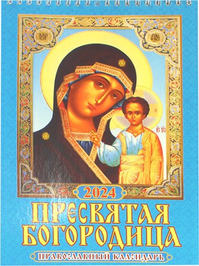 Книги Пресвятая Богородица. Православный календарь 2024 настенный перекидной