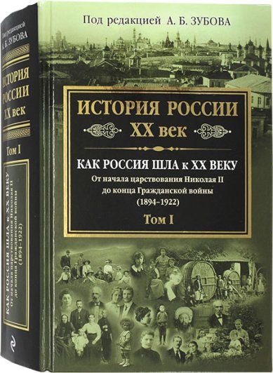 Книги История России. XX век. Том I