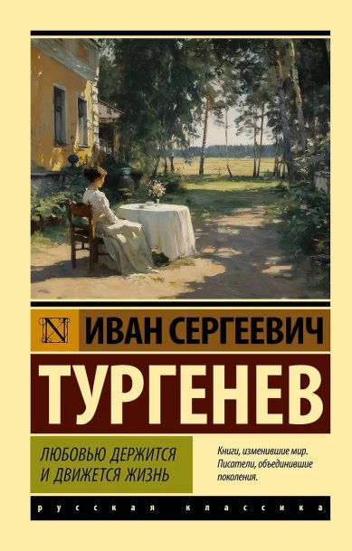 Книги Любовью держится и движется жизнь Тургенев Иван Сергеевич