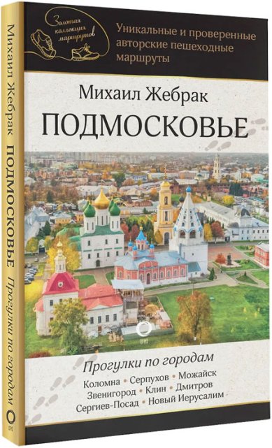 Книги Подмосковье. Прогулки по городам