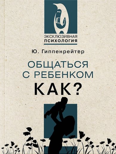 Книги Общаться с ребенком. Как?