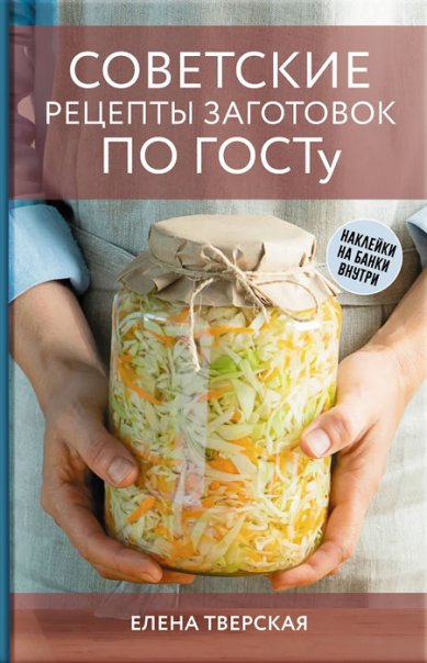 Книги Советские рецепты заготовок по ГОСТу