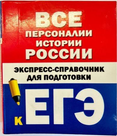 Книги Все персоналии истории России. Экспресс-справочник для подготовки к ЕГЭ