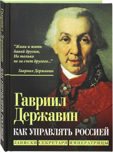 Книги Как управлять Россией. Записки секретаря императрицы