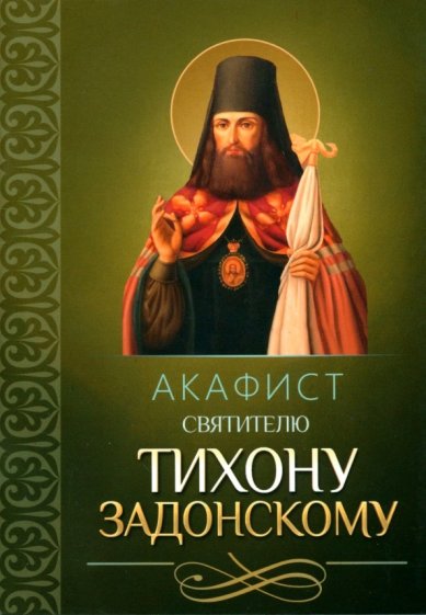 Книги Акафист святителю Тихону Задонскому