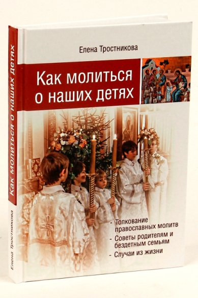 Книги Как молиться о детях Тростникова Елена Викторовна