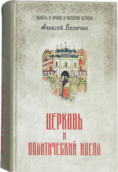 Книги Церковь и политический идеал Величко Алексей Михайлович