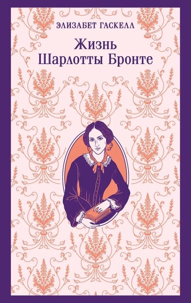 Книги Жизнь Шарлотты Бронте. Элизабет Гаскелл 