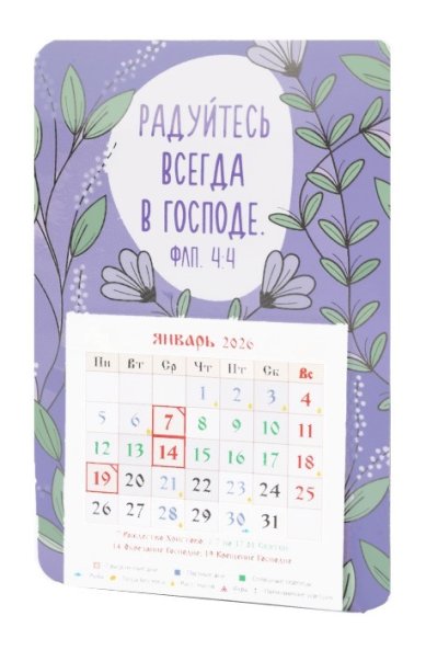 Книги Календарь-магнит «Радуйтесь всегда в Господе» с отрывным блоком 2026 год