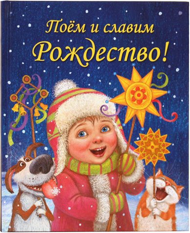 Книги Поём и славим Рождество! Голубева Екатерина Ивановна