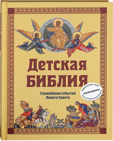 Книги Детская Библия. Главнейшие события Нового Завета Горбова Софья Николаевна