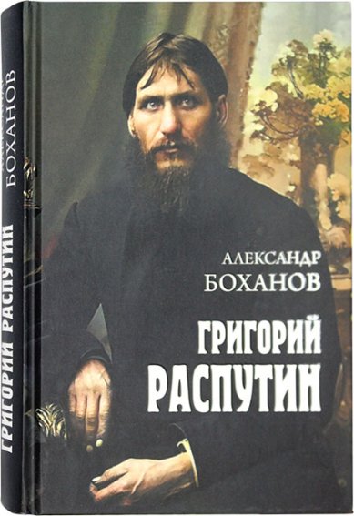 Книги Григорий Распутин Боханов Александр Николаевич