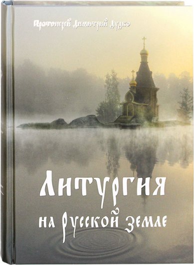 Книги Литургия на Русской земле. Христос в нашей жизни Дудко Дмитрий, протоиерей