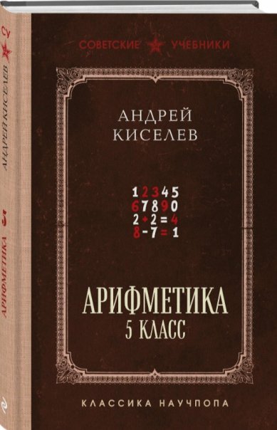 Книги Арифметика 5 класс. Андрей Киселев