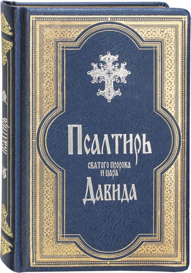 Книги Псалтирь на русском языке в кожаном переплете