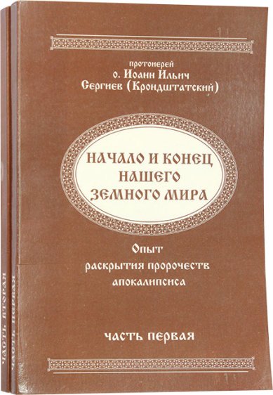 Книги Начало и конец нашего земного мира. Часть 1, 2 Иоанн Кронштадтский, святой праведный