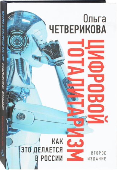 Книги Цифровой тоталитаризм. Как это делается в России Четверикова Ольга Николаевна