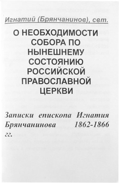 Книги О необходимости собора по нынешнему состоянию Российской Православной Церкви