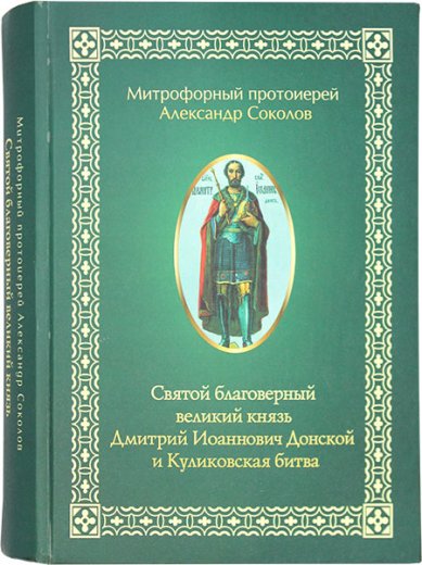 Книги Святой благоверный великий князь Дмитрий Иоаннович Донской и Куликовская битва