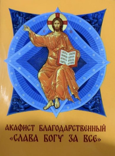 Книги Акафист благодарственный 