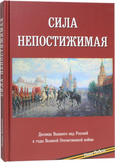 Книги Сила непостижимая