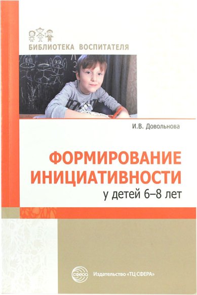 Книги Формирование инициативности у детей 6–8 лет