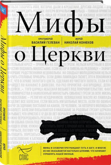 Книги Мифы о Церкви