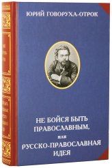 Книги Не бойся быть православным, или Русско-православная идея Говоруха-Отрок Юрий