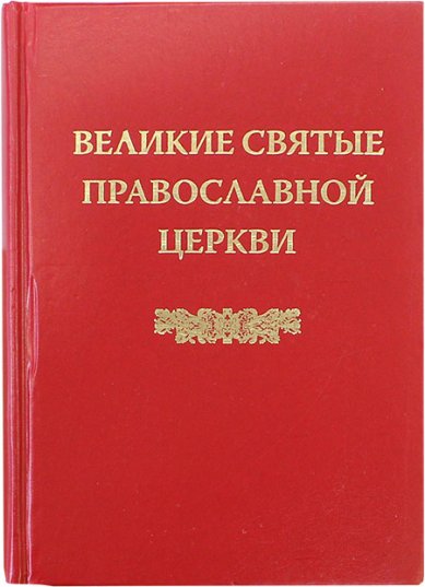 Книги Великие святые Православной Церкви Маслов Николай Васильевич
