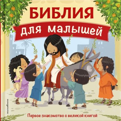 Книги Библия для малышей: великие истории Священного Писания Ветхого и Нового Заветов Соколов Александр, протоиерей