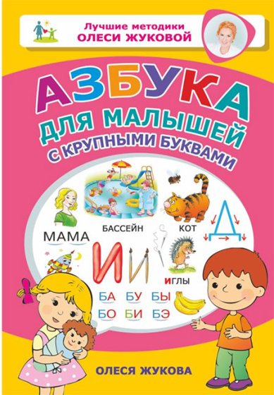 Книги Азбука для малышей с крупными буквами