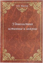 Книги Удовольствия истинные и ложные Маслов Николай Васильевич