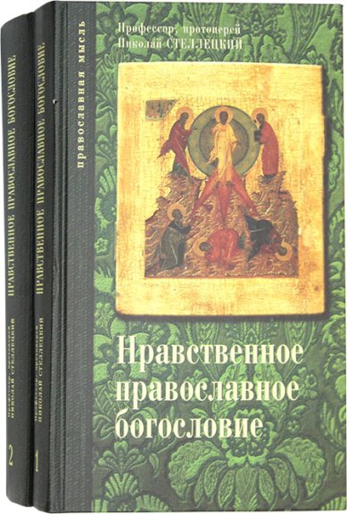Книги Нравственное богословие. Тома 1–3 Стеллецкий Николай, протоиерей