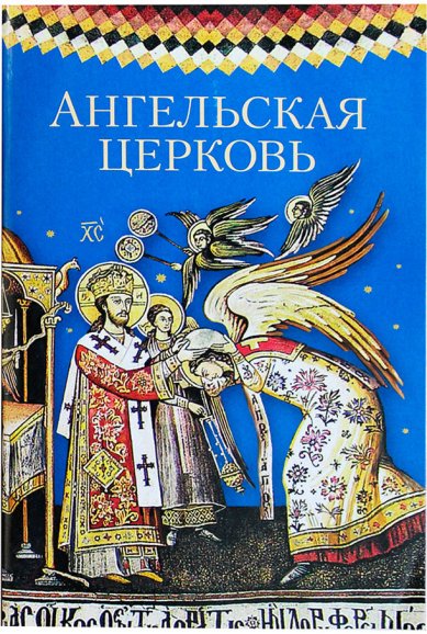 Книги Ангельская Церковь: сборник Посадский Николай