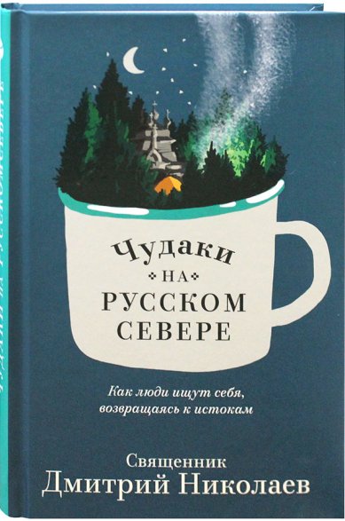Книги Чудаки на Русском Севере. Как люди ищут себя, возвращаясь к истокам