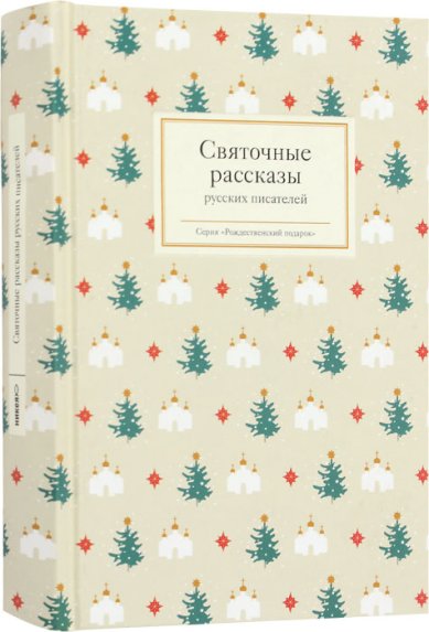 Книги Святочные рассказы русских писателей