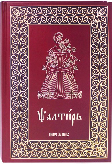 Книги Псалтирь на церковнославянском (аналойный формат)