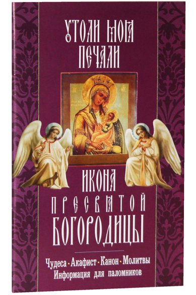 Книги Икона Пресвятой Богородицы «Утоли моя печали»