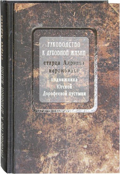 Книги Руководство к духовной жизни старца Адриана иеромонаха, подвижника Югской Дорофеевой пустыни