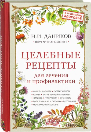Книги Целебные рецепты Даников Николай Илларионович