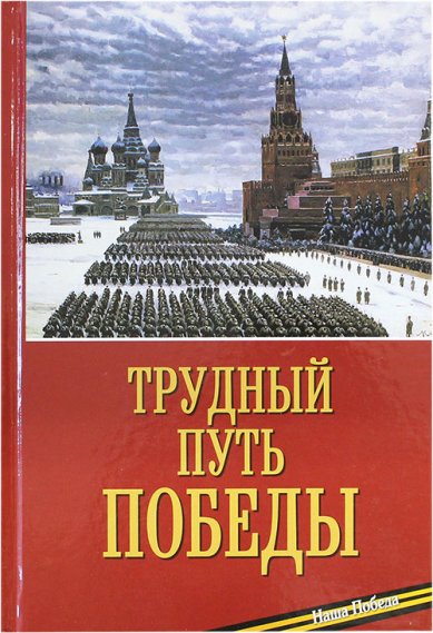 Книги Трудный путь Победы Николай (Погребняк), епископ