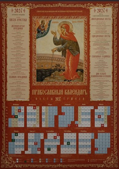 Книги Святая блаженная Ксения Петербургская. Календарь православный листовой на 2027 год
