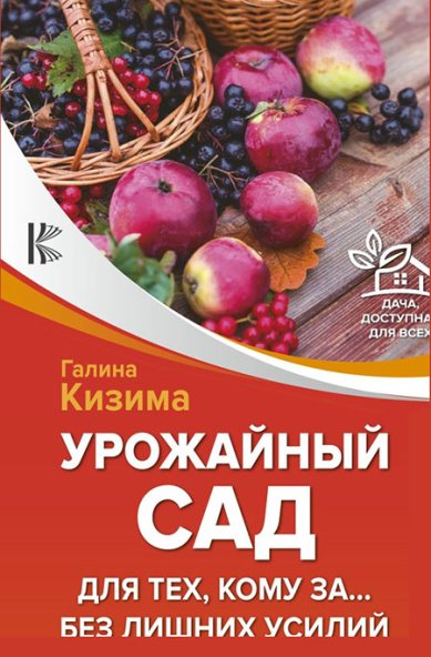 Книги Урожайный сад для тех, кому за... без лишних усилий Кизима Галина Александровна