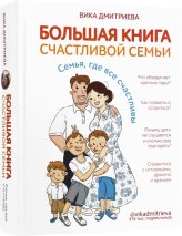 Книги Большая книга счастливой семьи