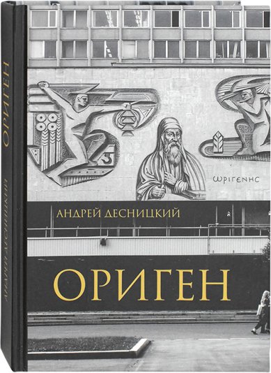 Книги Ориген Десницкий Андрей Сергеевич