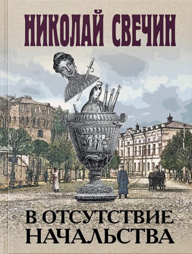 Книги В отсутствие начальства Николай Свечин
