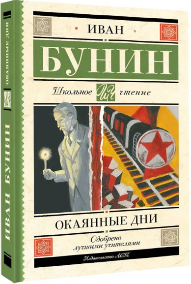 Книги Окаянные дни Бунин Иван Алексеевич