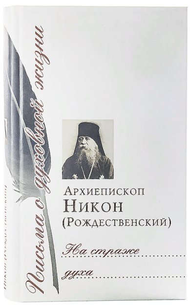 Книги На страже духа: Сборник писем Никон (Рождественский), архиепископ